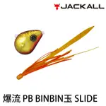 JACKALL 爆流 PB BINBIN玉 SLIDE [漁拓釣具] [遊動丸]