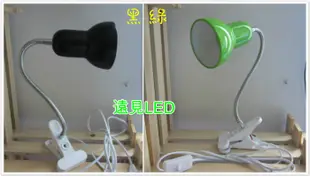 ♥遠見LED ♥燈罩 夾子燈座 檯燈 夾式台燈 30cm 萬向蛇管燈座(含插頭.帶開關) E27燈座