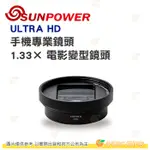 送鏡頭夾+防水包 SUNPOWER ULTRA HD 1.33× 電影變型鏡頭 手機專業鏡頭 公司貨 4K高清 鏡頭