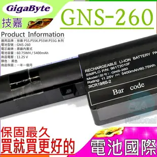 技嘉 GNS-260 電池(原裝) GA Gigabyte P55 P55G V5 P55K V4-W2 P55W V4 P55W V5 P55W V6 P55W V7 P55W R7 P55K V4