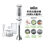 【現貨 再送精美刮刀一支】BRAUN 德國百靈手持式攪拌棒 MQ5035 附五大配件