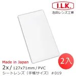 【I.L.K.】【日本I.L.K.】2X/127X71MM 日本製菲涅爾超輕薄攜帶型放大鏡 手帳尺寸 019(2入組)