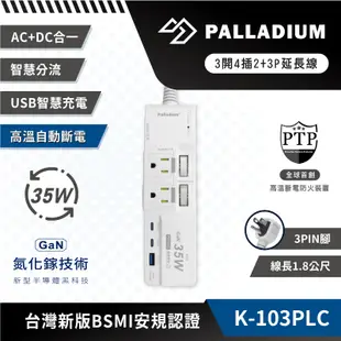 Palladium 3開4插2+3P Type-C PD35W QC3.0 USB快充延長線 插座 自動斷電 RY34