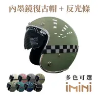 在飛比找PChome24h購物優惠-【iMini】銀邊 內墨鏡 成人 復古騎士帽+橫款反光條(安