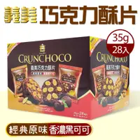 在飛比找PChome24h購物優惠-【義美】巧克力酥片(35g X 28入)