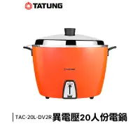 在飛比找蝦皮購物優惠-TATUNG 大同 20人份 異電壓 220V 電鍋 TAC