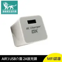 在飛比找有閑購物優惠-強強滾-AIR'J USB 介面 2A 旅充頭 MFI認證 