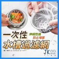 在飛比找樂天市場購物網優惠-水槽過濾網 一組(100入) 伸縮彈性強 濾網 水槽濾網 菜