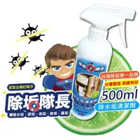 在飛比找松果購物優惠-台灣現貨免運 除水垢清潔劑 500ml 水垢 皂垢尿垢除霉 