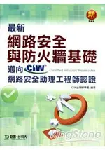 最新網路安全與防火牆基礎《邁向CIW網路安全助理工程師認證》