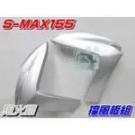 【水車殼】山葉 S-MAX 155 一代 擋風板組 鬼火銀 2入 SMAX 1DK S妹 前擋板 擋風板 銀色 全新品