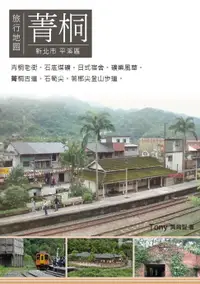 在飛比找樂天市場購物網優惠-【電子書】菁桐旅行地圖