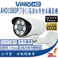 在飛比找蝦皮商城優惠-【VPROHD】AHD 1080P 2.8mm (7合1) 