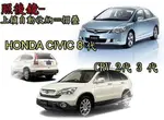 大新竹【阿勇的店】 HONDA FIT CIVIC CR-V 專用 後視鏡自動收折開啟 專用原廠插座 不影響原廠保固