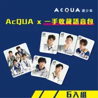 在飛比找蝦皮商城優惠-【悠遊卡】AcQUA源少年個人造型悠遊卡 6入組