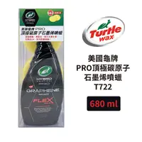 在飛比找Yahoo奇摩購物中心優惠-Turtle Wax 龜牌 PRO頂級碳原子石墨烯噴蠟 68