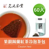 在飛比找momo購物網優惠-【名池茶業】果韻錫蘭紅茶冷泡茶包3gx60入