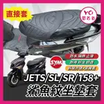 YO買百貨 鯊魚紋坐墊套 SYM 三陽 JETS SL 造型座墊套 158 SR 坐墊 座墊套 椅套 椅墊套 JET座墊