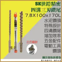 在飛比找露天拍賣優惠-【雄爸五金】SK世鎧精密 四溝三刃 水泥鑽尾 7.8X170