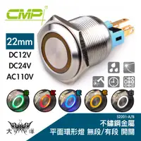 在飛比找蝦皮商城優惠-22mm 不鏽鋼金屬平面環形燈無段開關 DC12V DC24