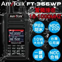 在飛比找momo購物網優惠-【AnyTalk】FT-366WP IP68 防水一鍵對頻 