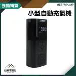 『山林電氣社』腳踏車打氣 電動打氣機 打胎機 MET-WPUMP 多功能打氣泵 充電充氣機 充氣泵 小型自動充氣機