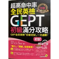 在飛比找蝦皮購物優惠-【二手書組合】GEPT全民英檢初試 超高命中率全民英檢GEP