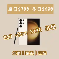 在飛比找蝦皮購物優惠-佛系租借🫶S23 Ultra 512G S23U 演唱會 出