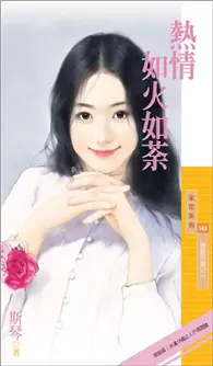 在飛比找TAAZE讀冊生活優惠-獵愛密碼（1）：熱情如火如茶