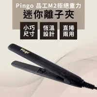 在飛比找蝦皮購物優惠-Pingo品工 M2拒絕重力迷你離子夾 迷你直髮夾 攜帶型離