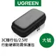 【綠聯】 3C隨行包/2.5吋行動硬碟防震保護包(大)