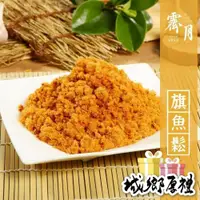 在飛比找iOPEN Mall優惠-【霽月肉乾】魚鬆-250g