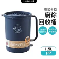 在飛比找蝦皮商城優惠-樂扣樂扣 瀝水廚餘桶 1.5L 廚餘回收桶 廚房垃圾桶 廚餘