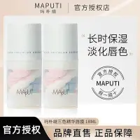 在飛比找Yahoo!奇摩拍賣優惠-Maputi瑪樸緹脣膜潤脣膏保溼滋潤補水淡化脣紋-水之美美妝