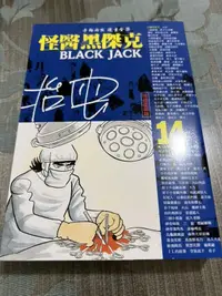 在飛比找露天拍賣優惠-白鷺鷥書院(二手書)怪醫黑傑克14 (授權愛藏版) 手塚治虫