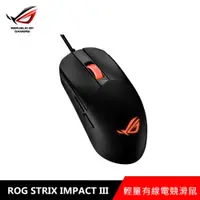 在飛比找PChome24h購物優惠-華碩 ASUS ROG STRIX IMPACT III R