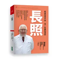 在飛比找蝦皮商城優惠-希望你用不到但一定要知道的長照(黃勝堅.翁瑞萱.二泉印月) 