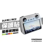 金士曼 DJI 大疆 AIR 3 MINI 4 MINI 3 RC2 RC PRO 遙控器 螢幕保護貼 保護膜 玻璃貼