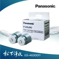 在飛比找蝦皮商城優惠-Panasonic淨水器濾心 2入裝 P-225JRC 適用