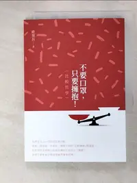 在飛比找樂天市場購物網優惠-【書寶二手書T2／宗教_CZS】不要口罩，只要擁抱！（比較哲