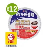 在飛比找PChome24h購物優惠-維力炸醬麵重量碗110g(12碗/箱)