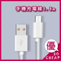 在飛比找蝦皮購物優惠-充電線 Micro USB 1.5M 閃充 快充 手機充電線