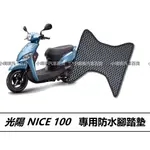 🏆【小噗噗】光陽 NICE 100 耐斯 專用 腳踏板 腳踏墊 地墊 光陽機車/ 機車腳踏墊 / 防水 / 機車踏墊