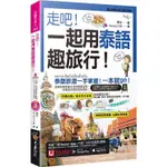 走吧！一起用泰語趣旅行！(附CD＋YOUTOR APP內含「VRP虛擬點讀筆」＋防水書套)【金石堂】