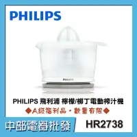 在飛比找蝦皮購物優惠-【中部電器】PHILIPS 飛利浦 檸檬/柳丁電動榨汁機 H