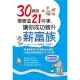 30歲前學會這21件事，讓你成功晉升薪富族：職場專家教你取得黃金決勝點，40歲後享受輕鬆的人生下半場