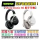 分期免運 贈收納盒/音源線/充電線 舒耳 Shure Aonic 40 黑/白 耳罩式 藍牙 耳機 主動降噪 公司貨
