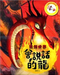 在飛比找三民網路書店優惠-立體繪本有聲書：會說話的龍