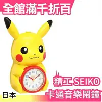 在飛比找樂天市場購物網優惠-【皮卡丘】日本原裝 精工 SEIKO 卡通音樂鬧鐘系列 兒童