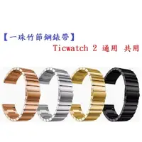 在飛比找樂天市場購物網優惠-【一珠竹節鋼錶帶】Ticwatch 2 通用 共用 錶帶寬度